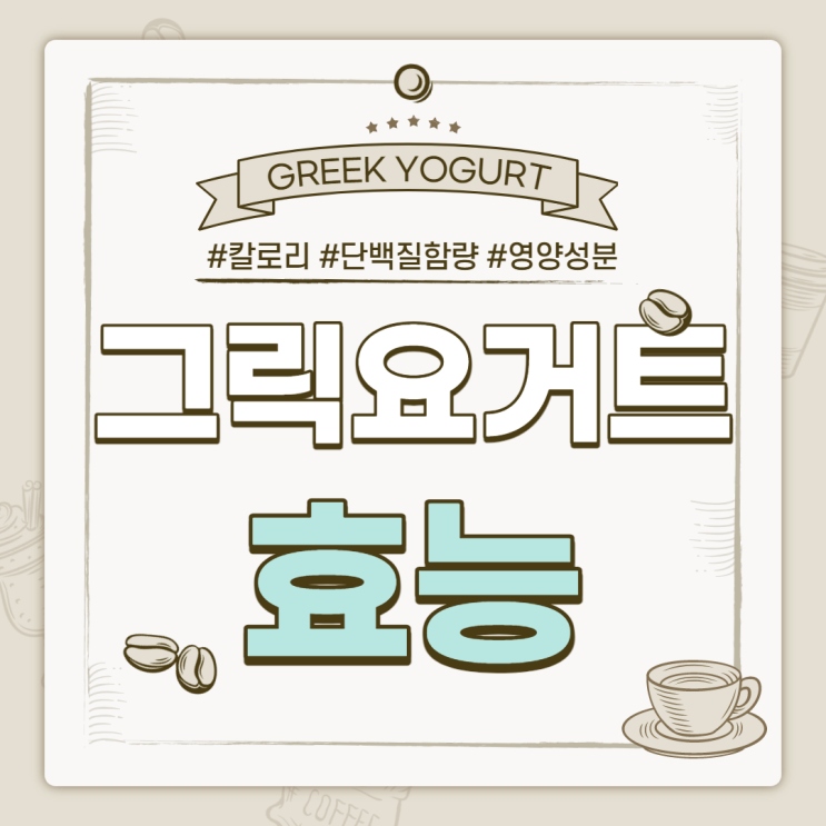  그릭요거트 효능 및 부작용 【#칼로리 #단백질함량 #영양성분】