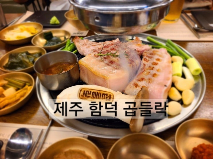 제주도 흑돼지 맛집 곱들락 내돈내산 후기 (함덕 해수욕장 흑돼지)