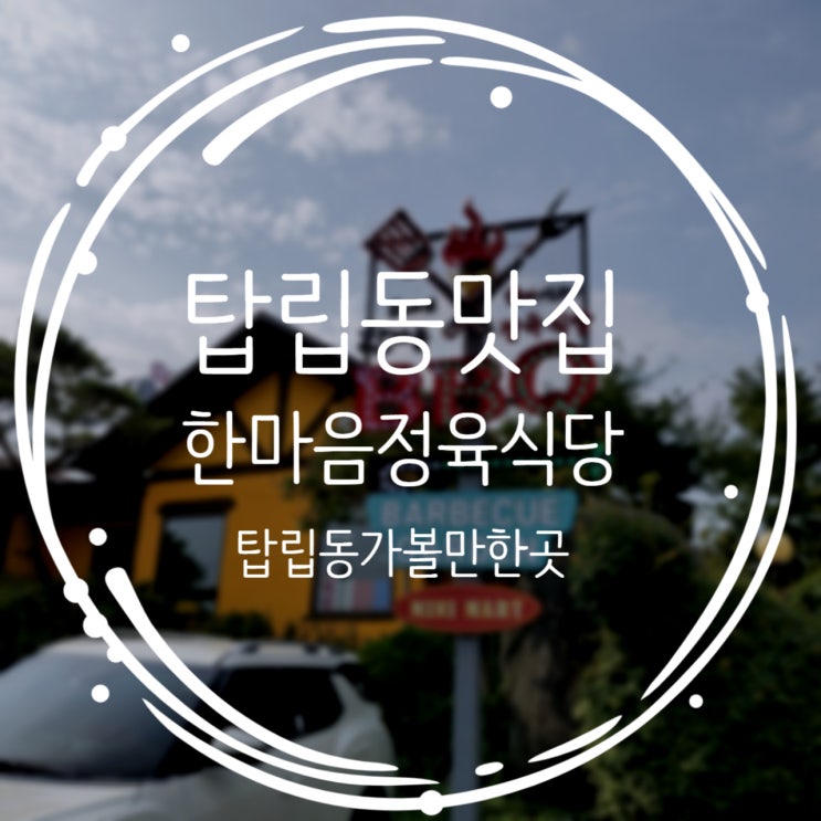 대전 탑립동 맛집추천, 캠핑분위기 한마음정육식당