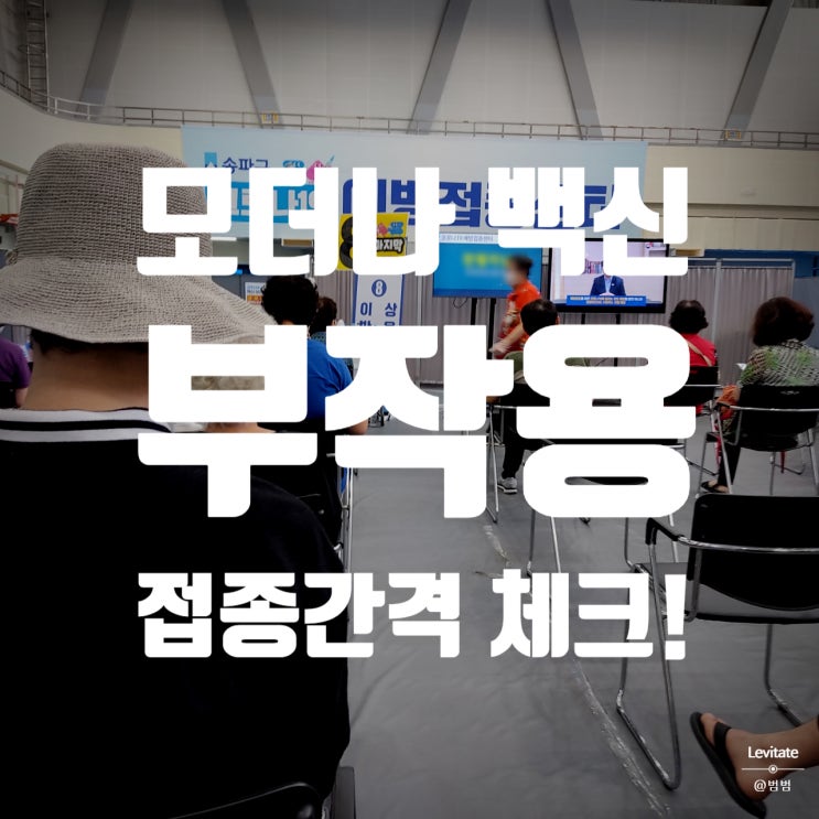  모더나 백신 :: 사전예약 성공! 2차 접종 간격과 부작용은?