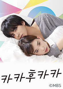  카카후카카 19금 심야 일본 드라마