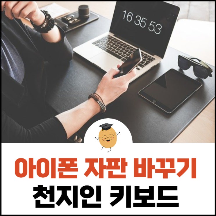  아이폰 자판 바꾸기, 오타가 많이 난다면 키보드 변경해보세요!