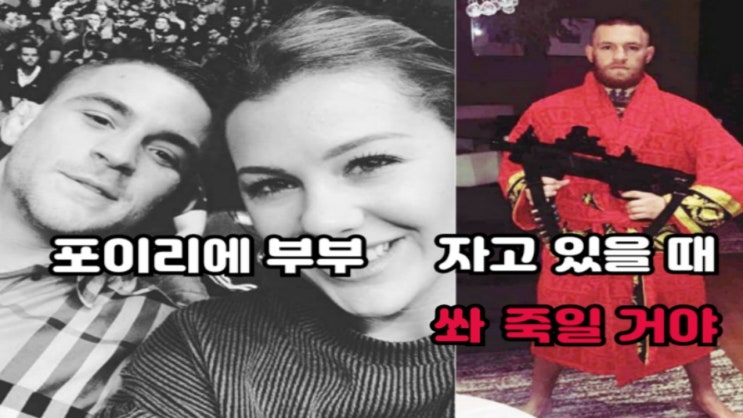 포이리에 인터뷰 중 포이리에 부부 총기 살해협박한 코너 맥그리거 포이리에 인터뷰 중 포이리에 부부 총기 살해협박한 코너 맥그리거