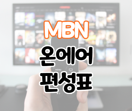 MBN 온에어 편성표 실시간 TV 방송 무료 시청하기