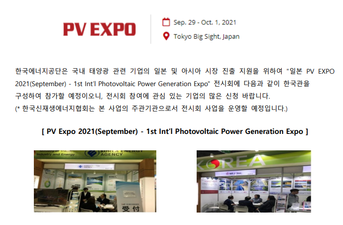 [산업통상자원부] 2021년 일본 태양광전시회(PV EXPO 2021) 한국관 참가기업 모집 공고