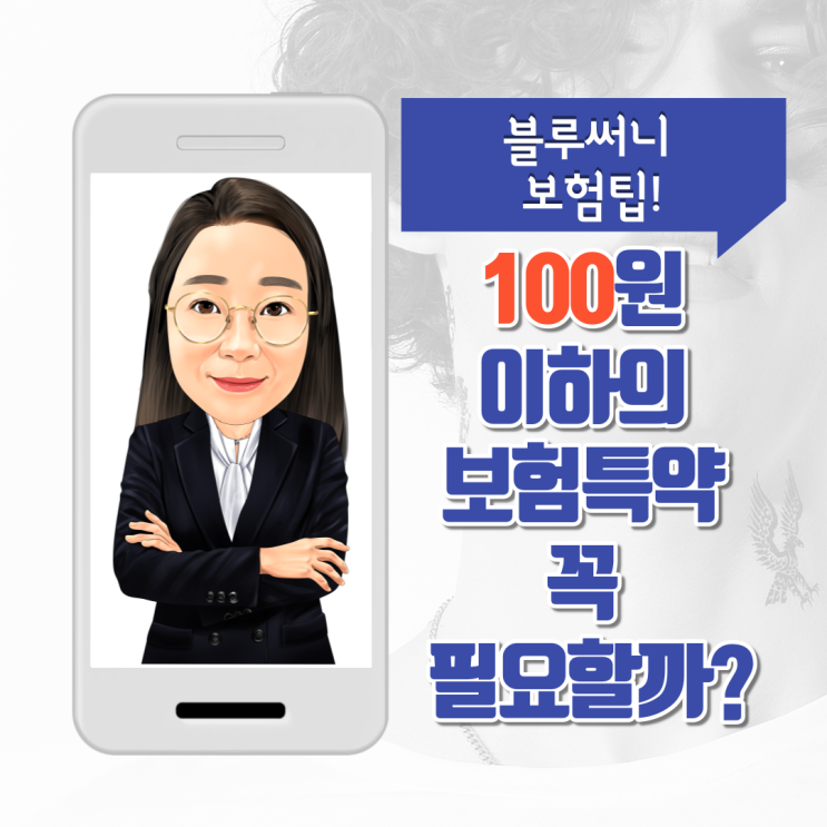  100원 이하의 보험특약 꼭 필요할까?