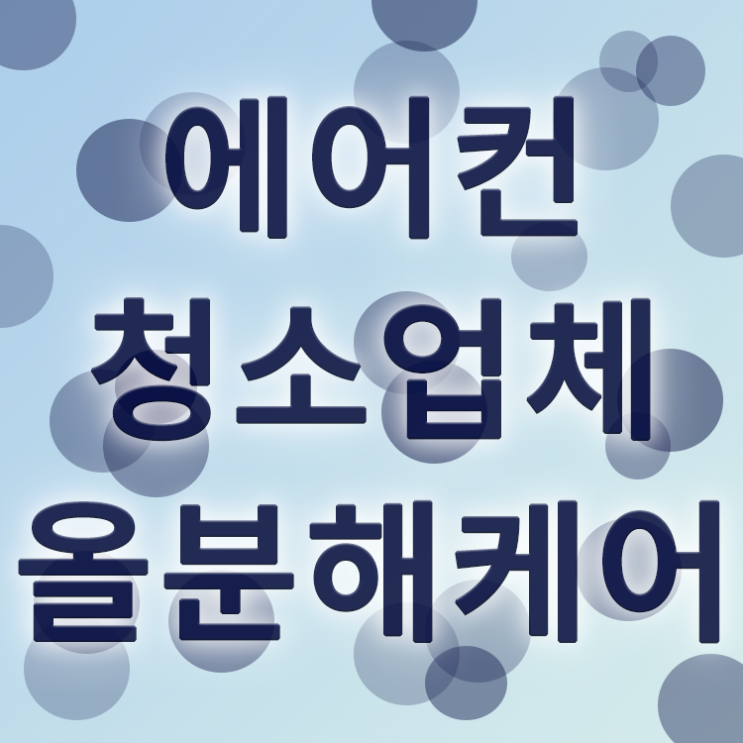  에어컨케어 올분해케어로 완벽하게