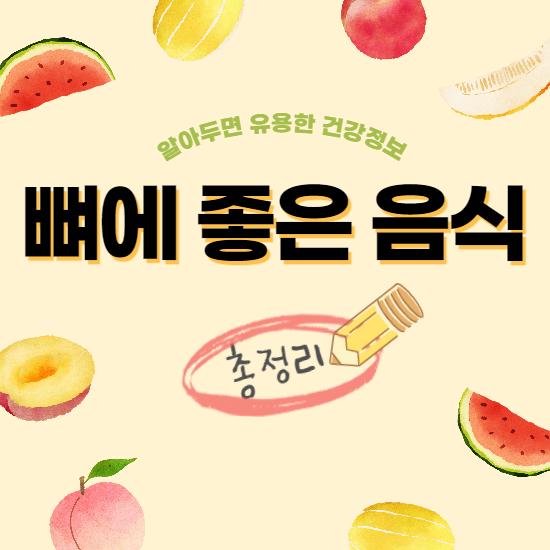 뼈에 좋은 음식 관련 총정리!!