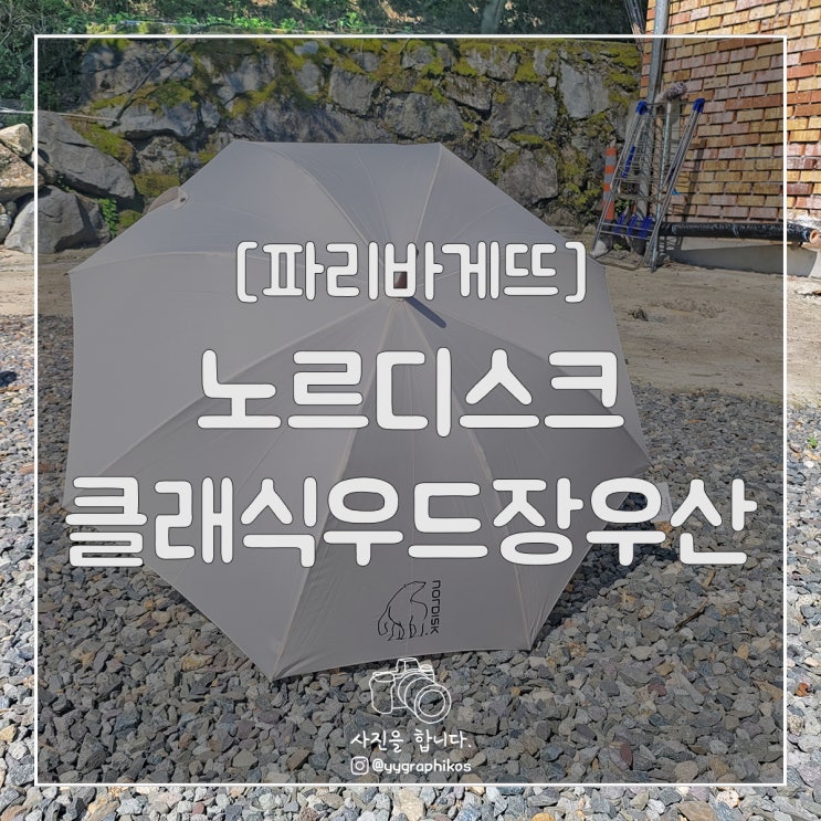  [굿즈] 파리바게뜨 x 노르디스크 클래식우드장우산 [파리바게트]