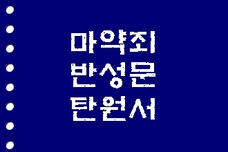  마약(죄) 반성문 탄원서 쓰기