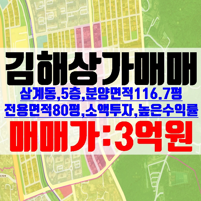  김해상가매매 소액투자 고수익률 삼계동 5층 전용면적 80평