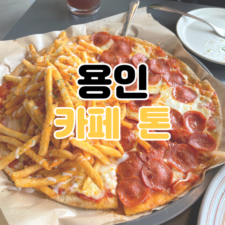  [용인 카페 추천] 카페 톤 / 분위기 좋은 근교 카페 / 용인 브런치 맛집 / 용인 분위기 맛집 카페 / 드라이브하기 좋은 카페