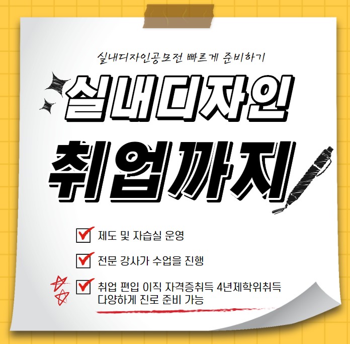경력14년차컨설턴트 실내디자인공모전 준비 및 포트폴리오 완성 후 취업까지! 경력14년차컨설턴트 실내디자인공모전 준비 및 포트폴리오 완성 후 취업까지!