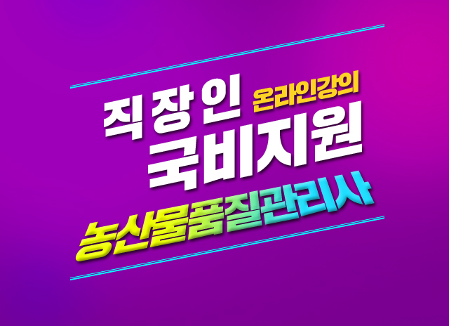  농산물품질관리사 시험과목  직장인 국비지원교육