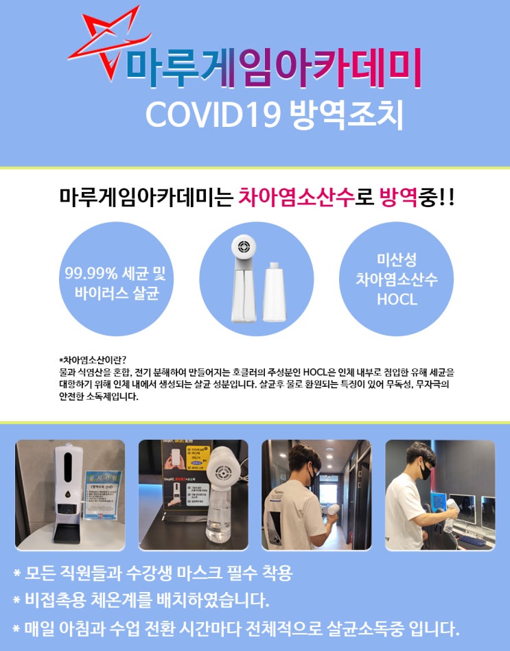  [마루게임아카데미] 코로나 방역 및 소독