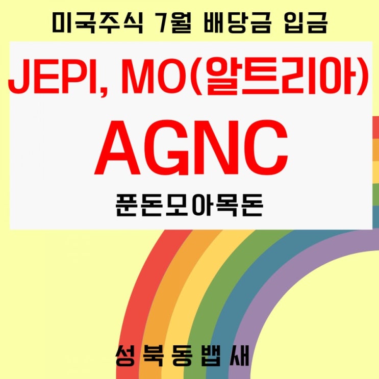  [아이주식]고배당 JEPI, MO(알트리아),AGNC 7월 배당금 입금