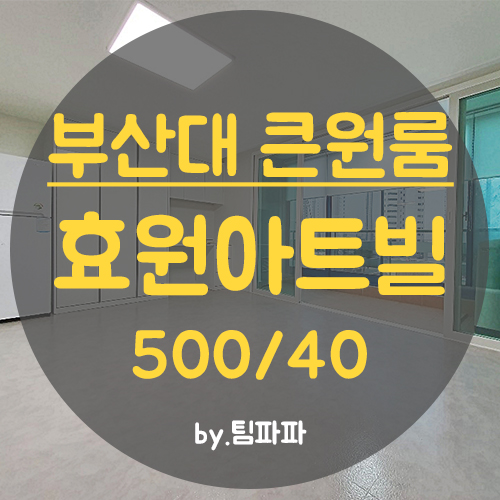  부산대원룸 장전동원룸 신축 리모델링 효원아트빌 큰방 베란다 월세