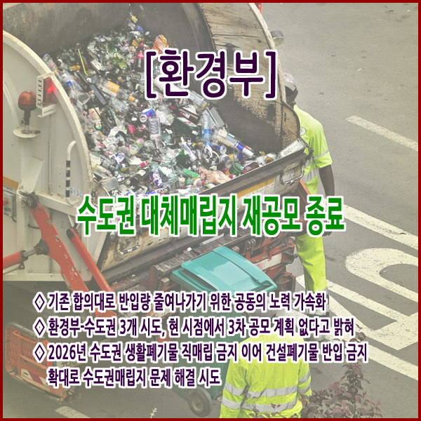  [환경부] 수도권 대체매립지 재공모 종료