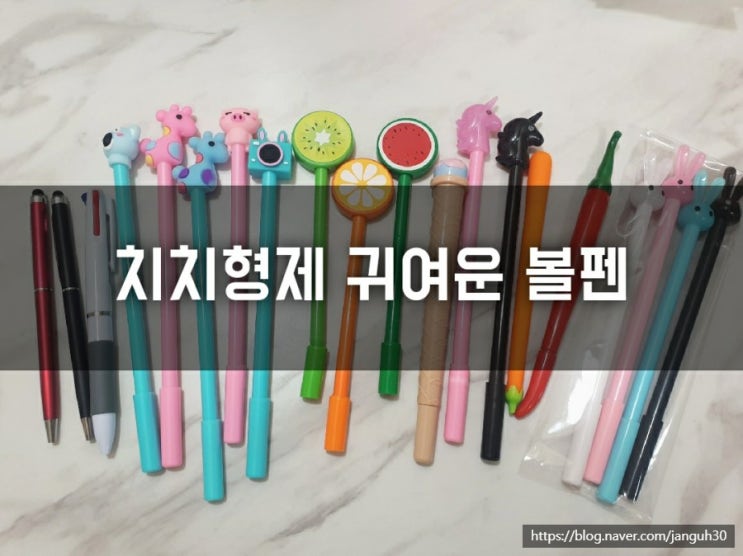  [제품] 치치형제 귀여운 볼펜 #얇은볼펜