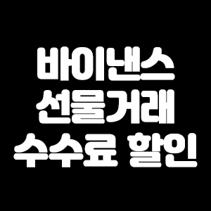  바이낸스 거래소 최대 수수료 할인받고 선물거래 시작하기!