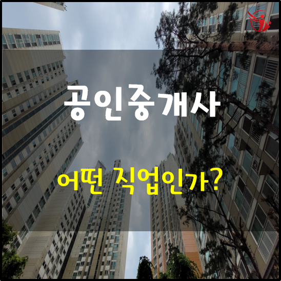  공인중개사란 어떤 직업인가?