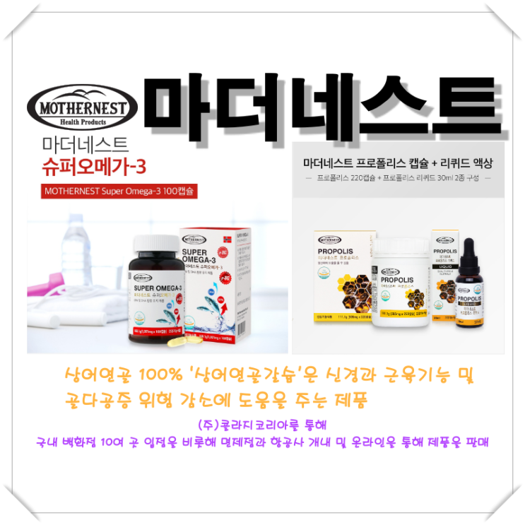  [마더네스트 / RBK Nutraceuticals] 신경과 근육기능 및 골다공증 위험 감소에 도움