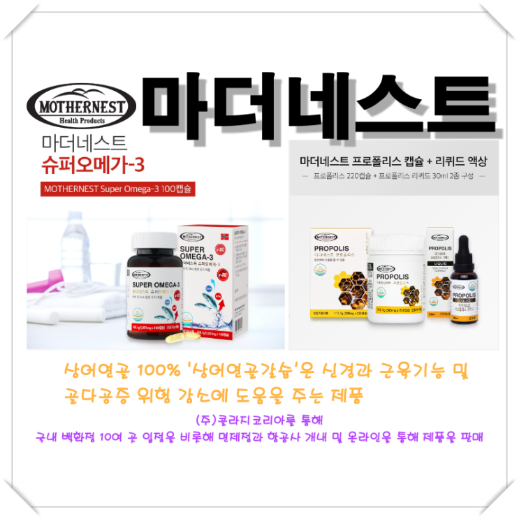 [마더네스트 / RBK Nutraceuticals] 신경과 근육기능 및 골다공증 위험 감소에 도움