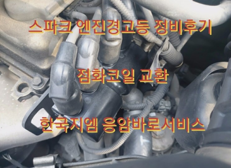  스파크 엔진경고등 정비후기 | 점화코일 교환