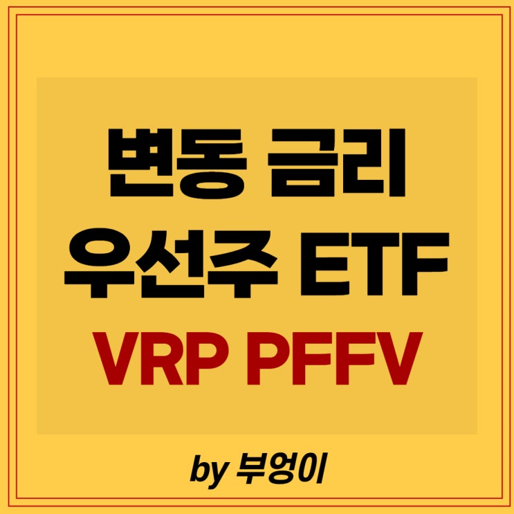 변동 금리 우선주 관련 미국 ETF - VRP & PFFV 변동 금리 우선주 관련 미국 ETF - VRP & PFFV