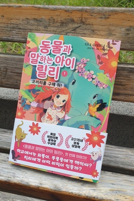 [나의 책이야기] 동물과 말하는 아이 릴리1-코끼리를 구해 줘!