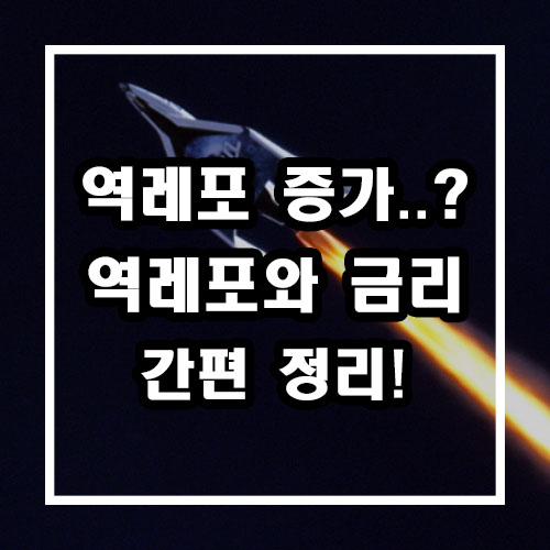  역레포 급증 역레포와 금리 (유럽증시, 버진갤럭틱)