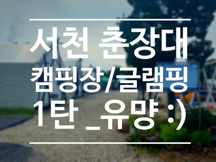 [서천] 춘장대 캠핑장 여행 1탄 (물론, 내돈)