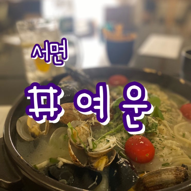  [부산 서면 술집] 여운/ 바지락술찜 맛집, 분위기좋은 술집!!