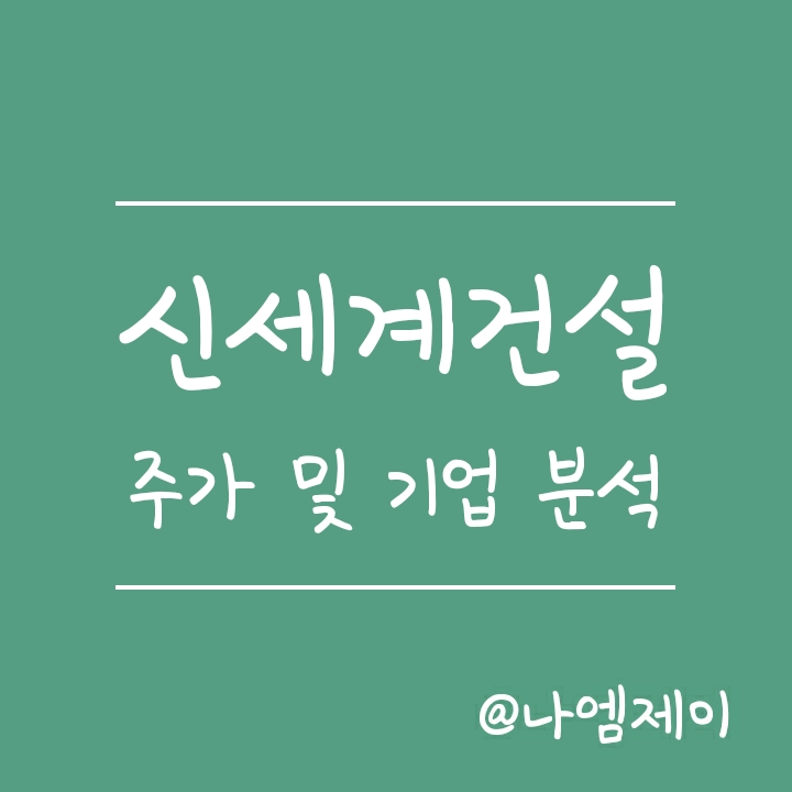 신세계건설 주가 및 기업분석 신세계건설 주가 및 기업분석