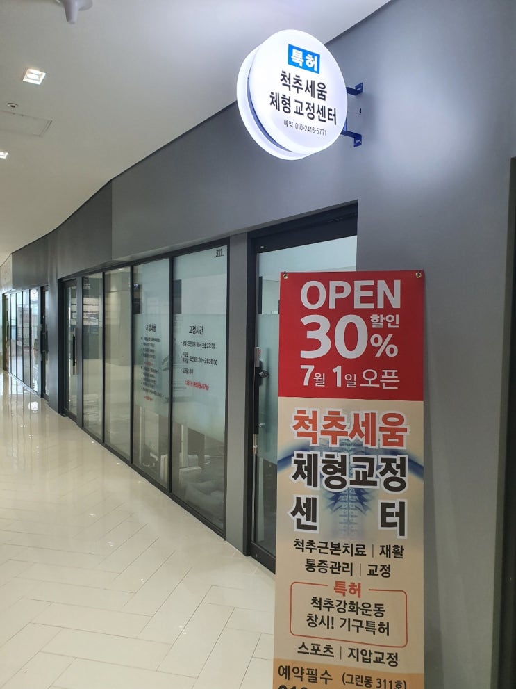  시흥 배곧 척추세움 체형교정 센터