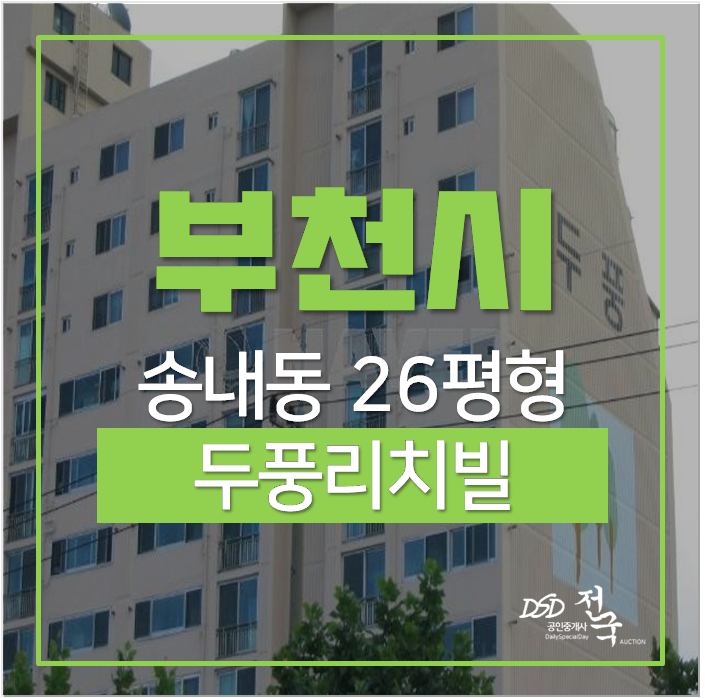 부천아파트경매 송내동 두풍리치빌 26평 중동역 부천아파트경매 송내동 두풍리치빌 26평 중동역