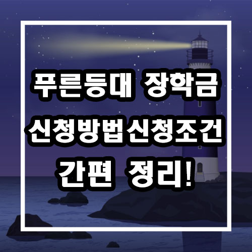  푸른등대 장학금 신청방법, 신청조건 간편정리 (건설근로자공제회, 건설근로자 퇴직공제금)