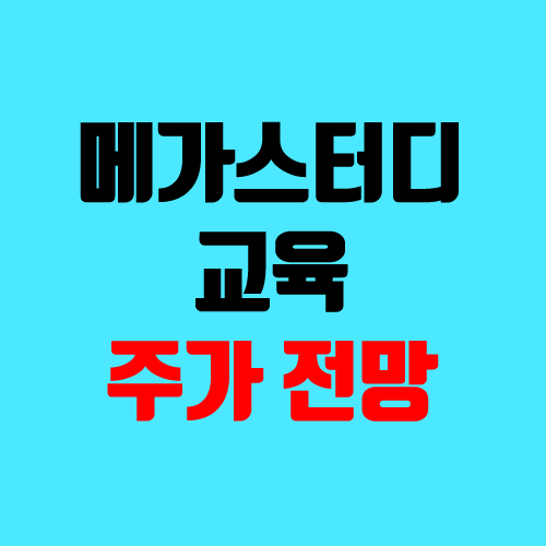 메가스터디교육 관련주, 연관주, 주가 (지분구조, 투자 동향, 목표가 / 호재, 악재) 메가스터디교육 관련주, 연관주, 주가 (지분구조, 투자 동향, 목표가 / 호재, 악재)