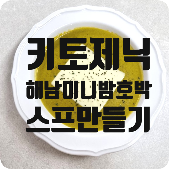  키토제닉 다이어트, 미니밤호박(단호박)스프로 시작!