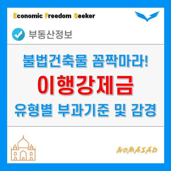 불법건축물 이행강제금 유형별 부과 기준과 가중 및 감경은 어떻게 될까? 불법건축물 이행강제금 유형별 부과 기준과 가중 및 감경은 어떻게 될까?