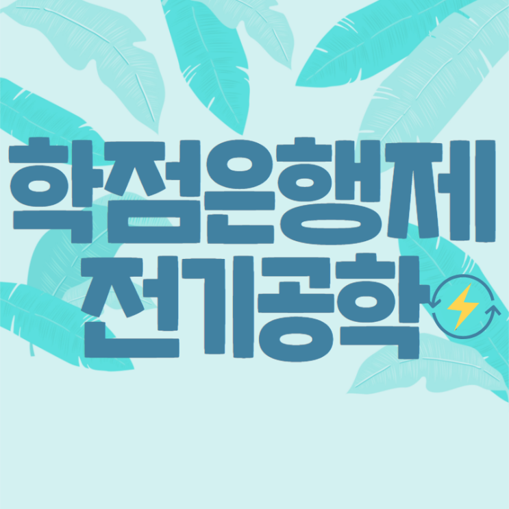 학점은행제 전기공학 관련과가 유리해요 학점은행제 전기공학 관련과가 유리해요