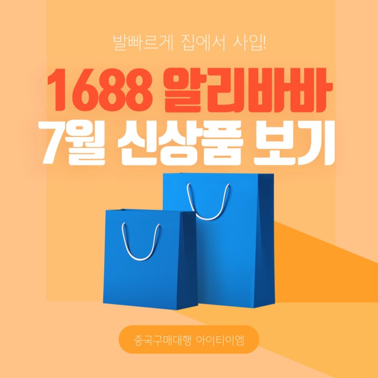  중국 1688 구매대행 알리바바 7월 신제품 엿보기