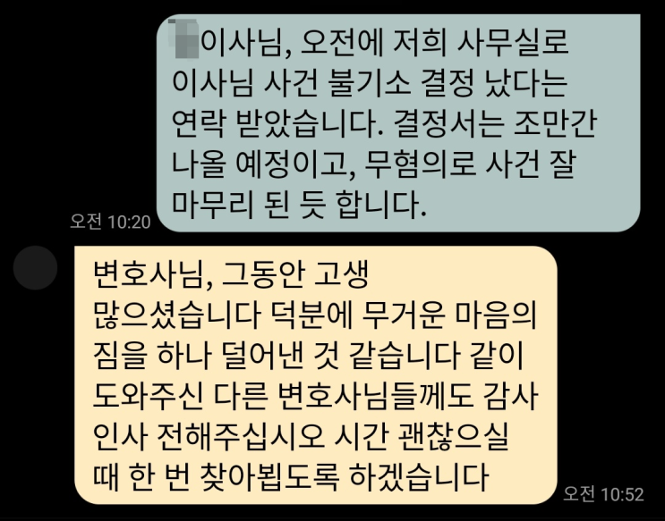  대표이사횡령 무혐의 받은 의뢰인의 감사 연락