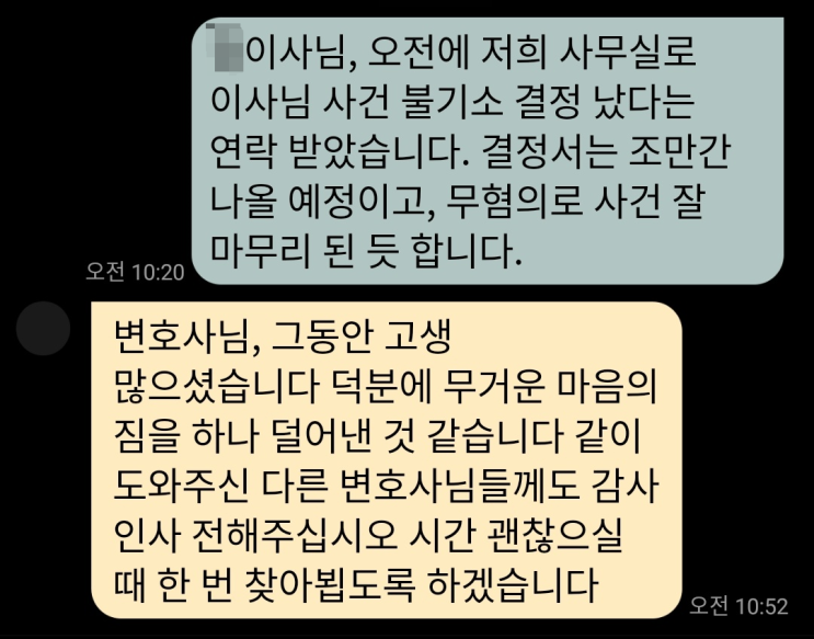 대표이사횡령 무혐의 받은 의뢰인의 감사 연락