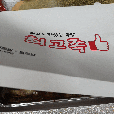  [부천 중동 맛집] 족발에 진심인 '최고족' 포장 후기 & 가평 잣 막걸리
