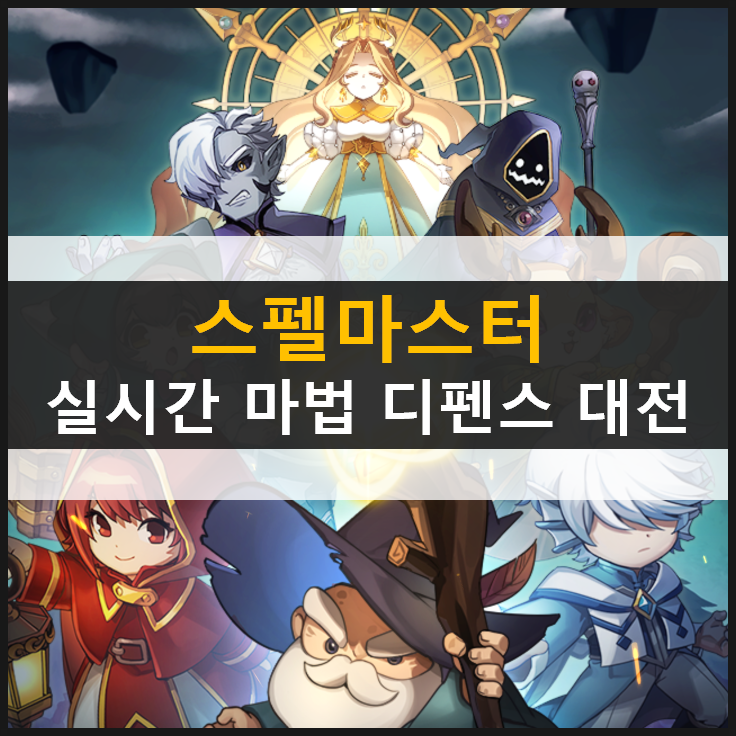 [스펠마스터: 실시간 마법 디펜스 대전] 리뷰 & 공략