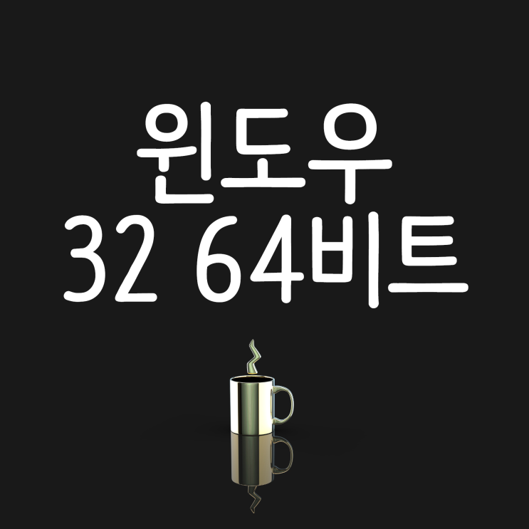 윈도우 32비트 64비트 확인 방법과 차이점까지 정리했어요! 윈도우 32비트 64비트 확인 방법과 차이점까지 정리했어요!
