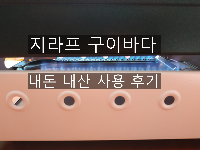  [캠핑용품 후기] 캠핑 가스버너 지라프 구이바다 M 로얄 핑크 / 구이바다 로얄핑크 가스 비비큐 M 사용 후기