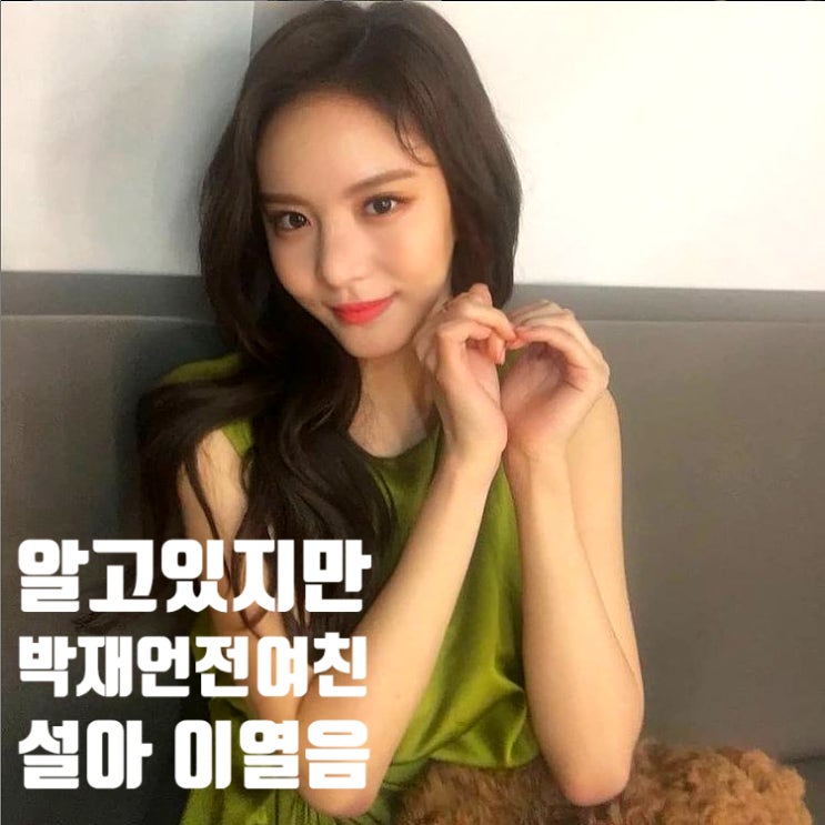 알고있지만 박재언 전여친 윤설아 질투 시작 이열음 엄마 윤영주 추천 직업이 배우 알고있지만 박재언 전여친 윤설아 질투 시작 이열음 엄마 윤영주 추천 직업이 배우