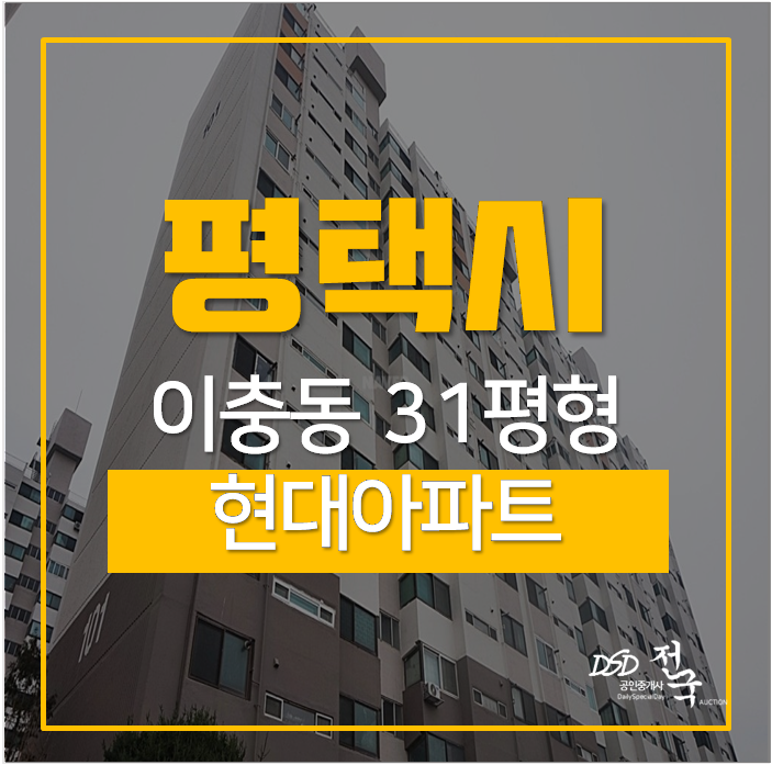 평택아파트경매 이충동 현대아파트 31평 서정리역 평택아파트경매 이충동 현대아파트 31평 서정리역